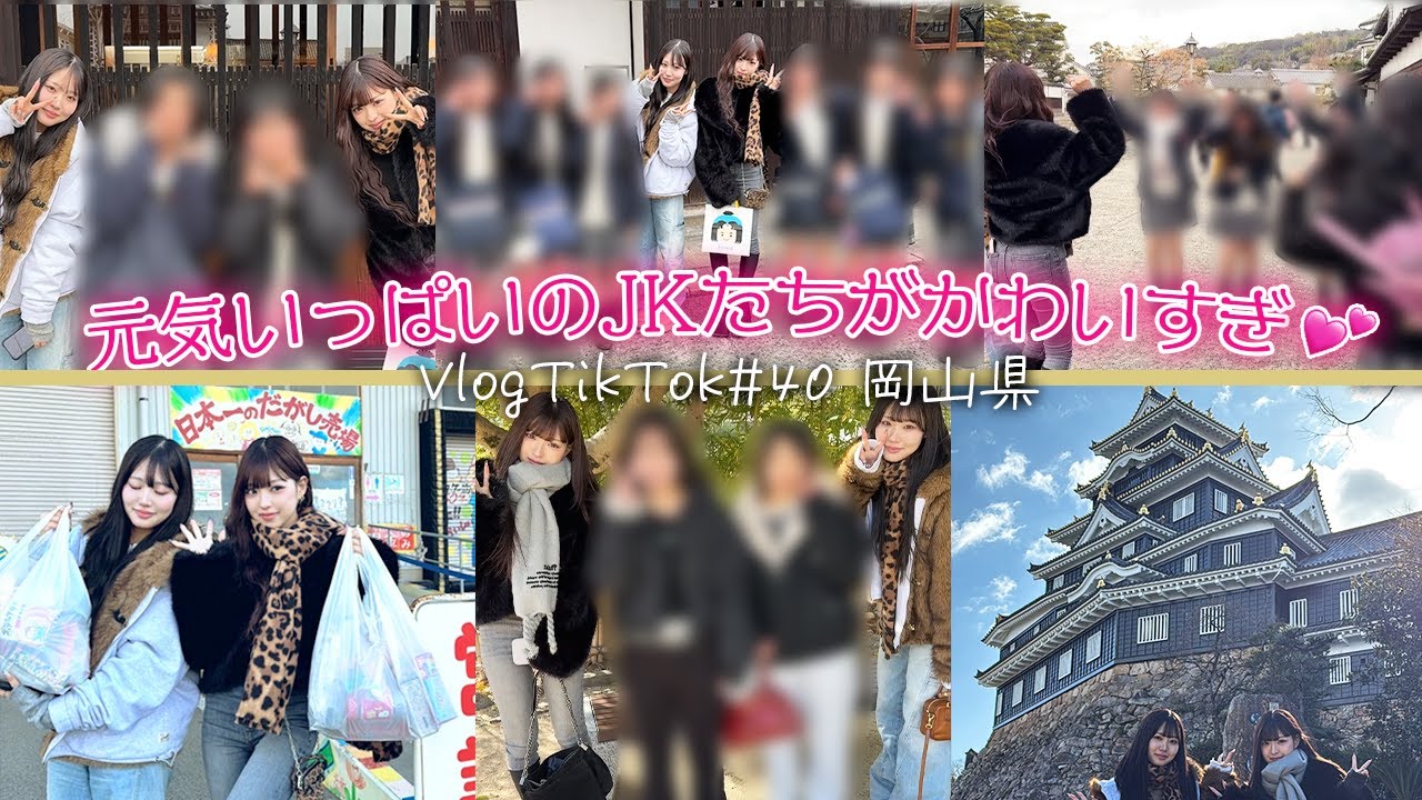 【岡山県】ついに40都道府県突破！今回も最高な旅でした！！【Vlog TikTok】