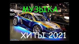 ⚡ Новинки Музыки 2021 🔊 Русские Хиты 🎵 Музыка 2021