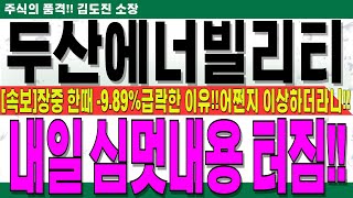 [두산에너빌리티 대응전략]장중 한때 -9.89%하락한 진짜 이유!!사표쓸 각오로 노출!!어쩐지 이상했습니다!!내일 대형자료 나오니 에프터마켓 꼭 대응하세요!! #두산에너빌리티대응