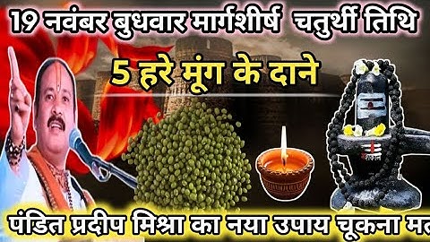 19 नवंबर मार्गशीर्ष बुधवार चतुर्दशी को 5 हरे मूंग के दाने वाला उपाय जरुर करे | Pradeep Ji Mishra 🙏