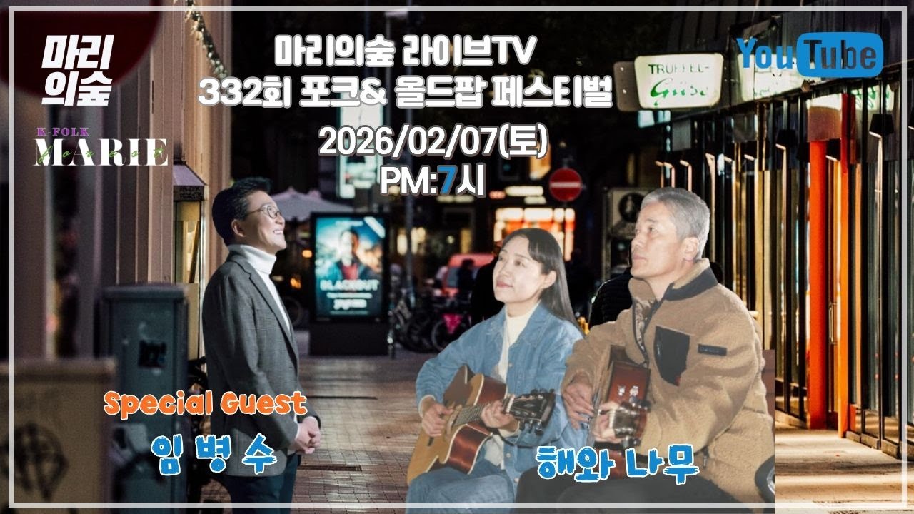 마리의숲 라이브TV  322회 방송 2026/02/07(토) PM:7시  #포크송 #K_FOLK #전영록 #박창근 #채은옥 #임희숙 #이정선 #서유석 #김목경 #임병수 #양현경