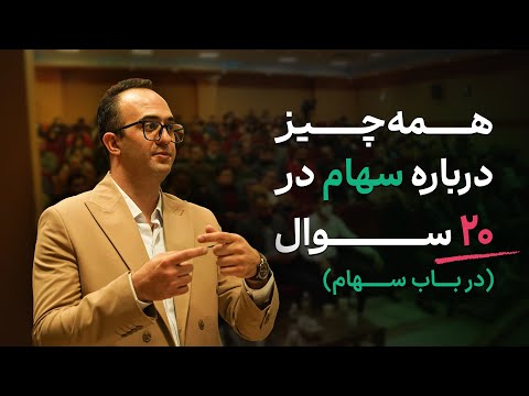 همه چیز درباره سهام در 20 سوال دکتر بردیا خسروانی