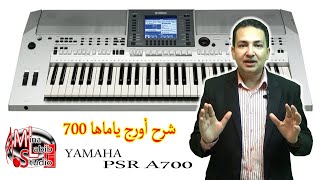 شرح اورج ياماها 700  أصوات وإيقاعات احترافية  | Yamaha PSR A700 oriental Keyboard Review