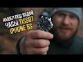 ПОДВОДНЫЙ ПОИСК | НАШЕЛ ЧАСЫ TISSOT И IPHONE 5S