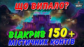 😱ВІДКРИВ 150 ОНОВЛЕНИХ МІСТИЧНИХ КОНТЕЙНЕРІВ - ЩО ВИПАЛО З ТРЕТЬОГО РІВНЯ? / 🇺🇦WoT Blitz Українською