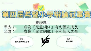 Publication Date: 2026-01-18 | Video Title: 第四屆希聲小學辯論冠軍賽 甲方：番禺會所華仁小學 乙方：華德