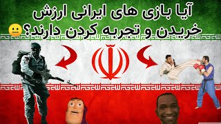 بازیهای ایرانی ?