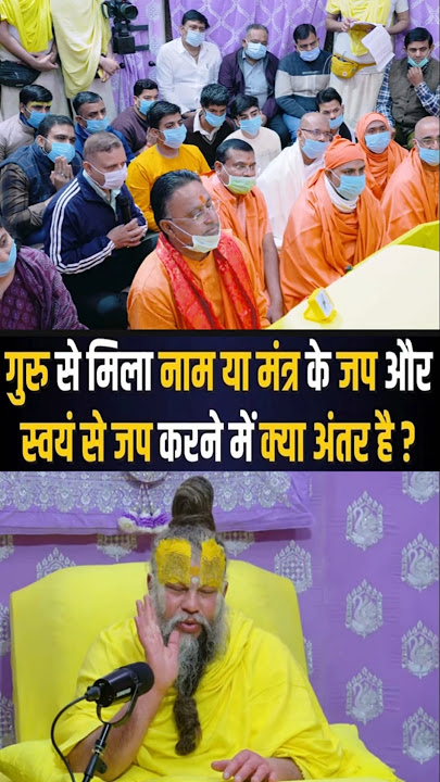 गुरु से मिला नाम या मंत्र के जप और स्वयं से जप करने में क्या अंतर है ? Shri Hit Premanand Ji Maharaj