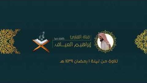 ابراهيم العياف القارىء . صوت رائع مقطع من سورة البقرة