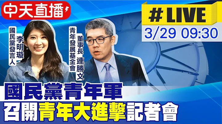 【中天直播#LIVE】青年大进击 国民党推年青人参政提建言 @CtiNews 20220329 - 天天要闻