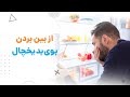 رفع بوی بد یخچال برای همیشه با 5 ماده طبیعی آچارباز 