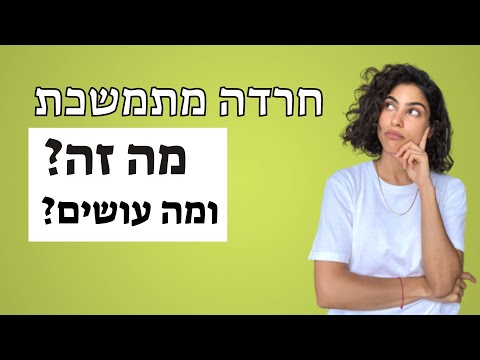 וִידֵאוֹ: האם חרדה גורמת לתחושת קלות ראש?