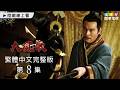【大風歌】第8集 繁體中文數位修復版｜The Great Han Dynasty｜呂良偉｜張光北｜龍華電視