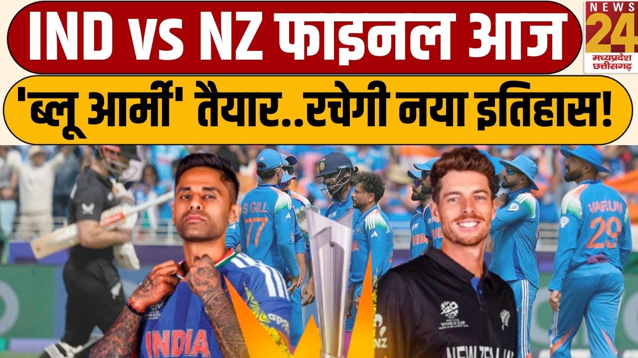 IND vs NZ T20 World Cup Final: IND vs NZ फाइनल आज, 'ब्लू आर्मी' तैयार..रचेगी नया इतिहास! News24 MPCG