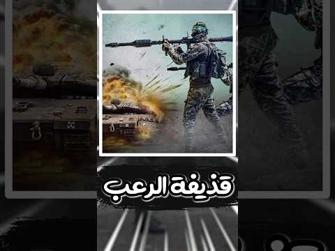 قذيفة الياسين 105 قصة القذيفة الأشهر اللى غيرت كل موازين الحرب معلومات اكسبلور