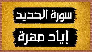 سورة الحديد Surah Al-Hadid 🎙 إياد مهرة - بدون اعلانات