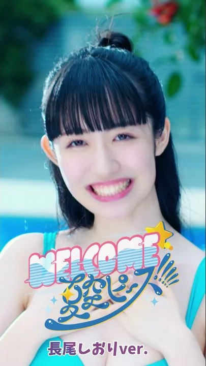 SUPER☆GiRLS(スパガ) / WELCOME☆夏空ピース!!!!! 長尾しおり 個人サビver. #Shorts