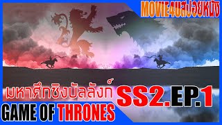 Game of thrones SS2  EP. 1 มหากาพย์ซีรี่ส์ฟอร์มยักษ์ แห่งมหาศึกชิงบัลลังก์ Movie4u สปอยหนัง screenshot 5