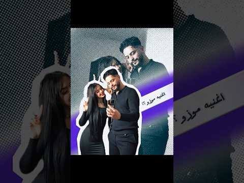 موزو وايناس ايناس وموزو جاهزين لاغنيه موزو الجديدة قصتها تحكي عن ضحكة ايناس موزو ايناس 