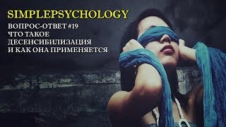 Вопрос-Ответ #19. Что такое десенсибилизация и как она применяется?