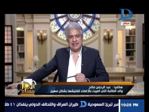 العاشرة مساء| والد طالبة ثانوية عامة يستغيث: اعتدوا على بنتي وقلعوها هدومها