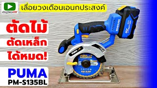 รีวิว เลื่อยวงเดือนเอนกประสงค์ PUMA PM-S135BL ตัดไม้ ตัดเหล็ก ได้หมด!