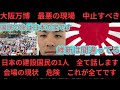 大阪万博 削除覚悟 最後の忠告 これ以上誰も傷つかないように作業員 全て話します