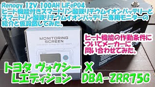 「Renogy 12Ｖ 100AH LiFePO4 ヒート機能付きスマートリン酸鉄リチウムイオンバッテリー」と「スマートリン酸鉄リチウムイオンバッテリー専用モニター」の紹介と仮設置してみた。