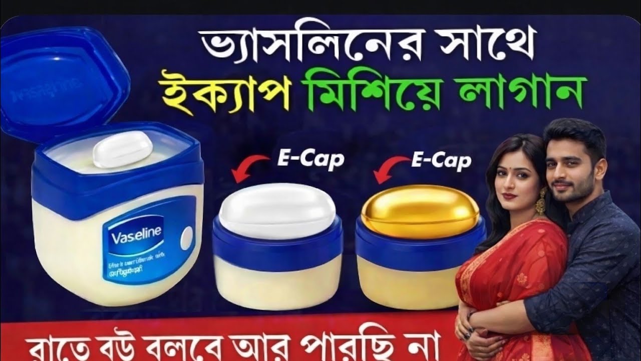 ভ্যাসলিনের সাথে একটা E- Cap মিশিয়ে লাগান | 60 বছরের বৃদ্ধ যুবক হবে