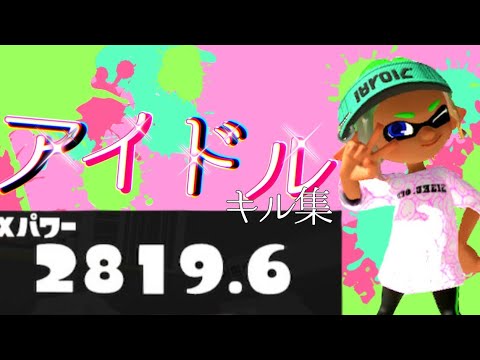 アイドル×キル集【スプラトゥーン3】