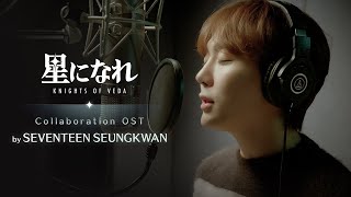   Seventeen Seungkwan Collaboration Ostlonely Stars
