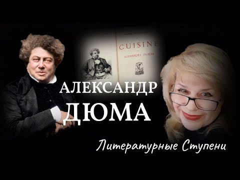 КУЛИНАРНАЯ КНИГА АЛЕКСАНДРА ДЮМА