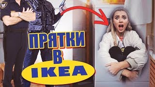 ПОЖАЛЕЛИ, ЧТО ИГРАЛИ В ПРЯТКИ В ИКЕА