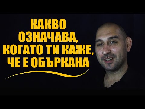 Видео: Объркан - какво означава това?