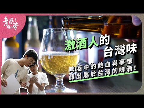 啤酒中的熱血與夢想，釀出屬於台灣的啤酒！｜激酒人的台灣味｜《青春！咱的夢》 EP.240