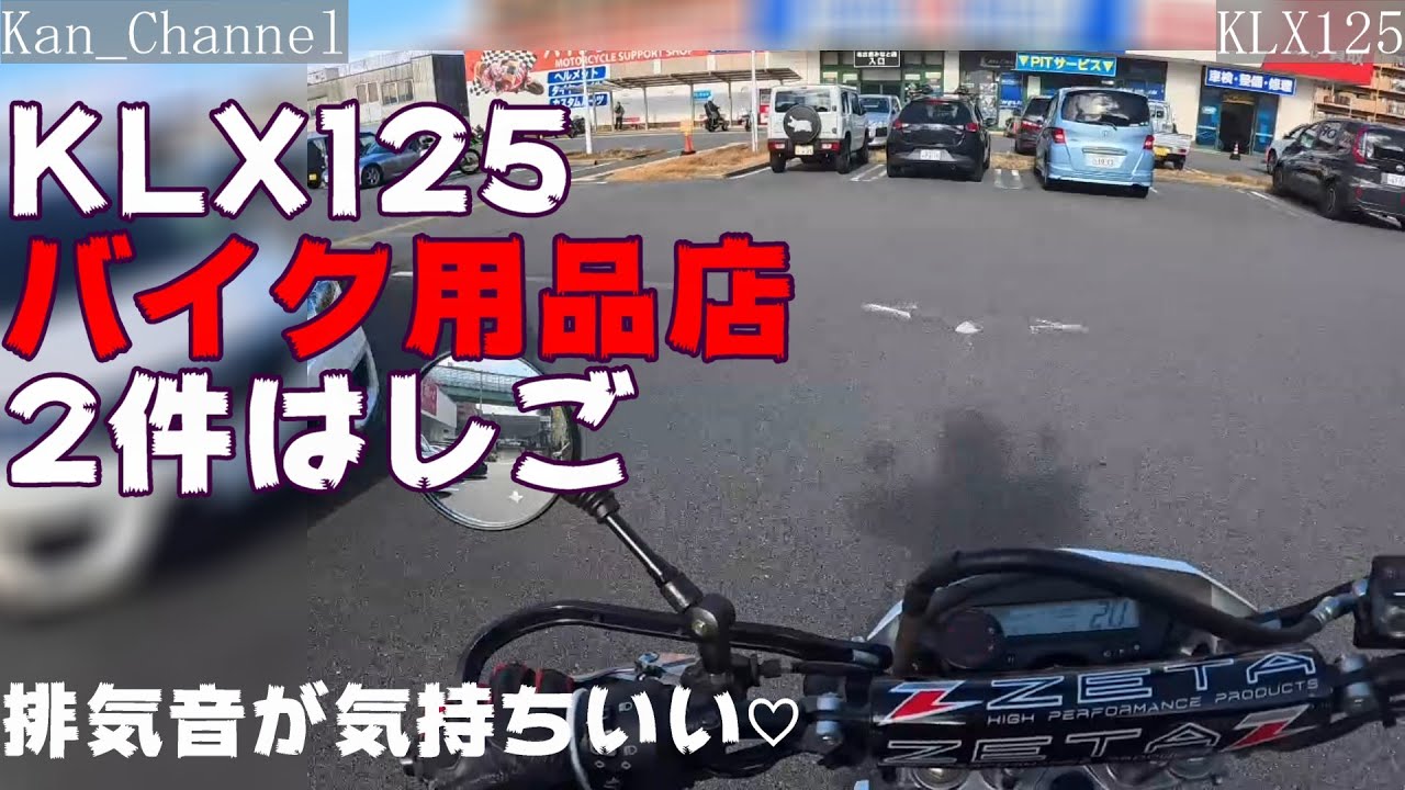 【KLX125】バイク用品店　2件はしご　My Ride Log from NAGOYA JAPAN【113】