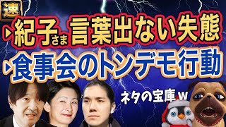 【A宮K子様】まるで放送事○。テレ東ノーカット版がすごかった【A宮K子様】赤っ恥のパレード。ありえない行動に一同驚愕【切り抜き】