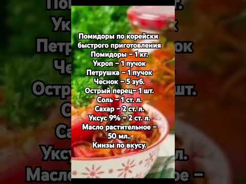 Помидоры по корейски быстрого приготовления