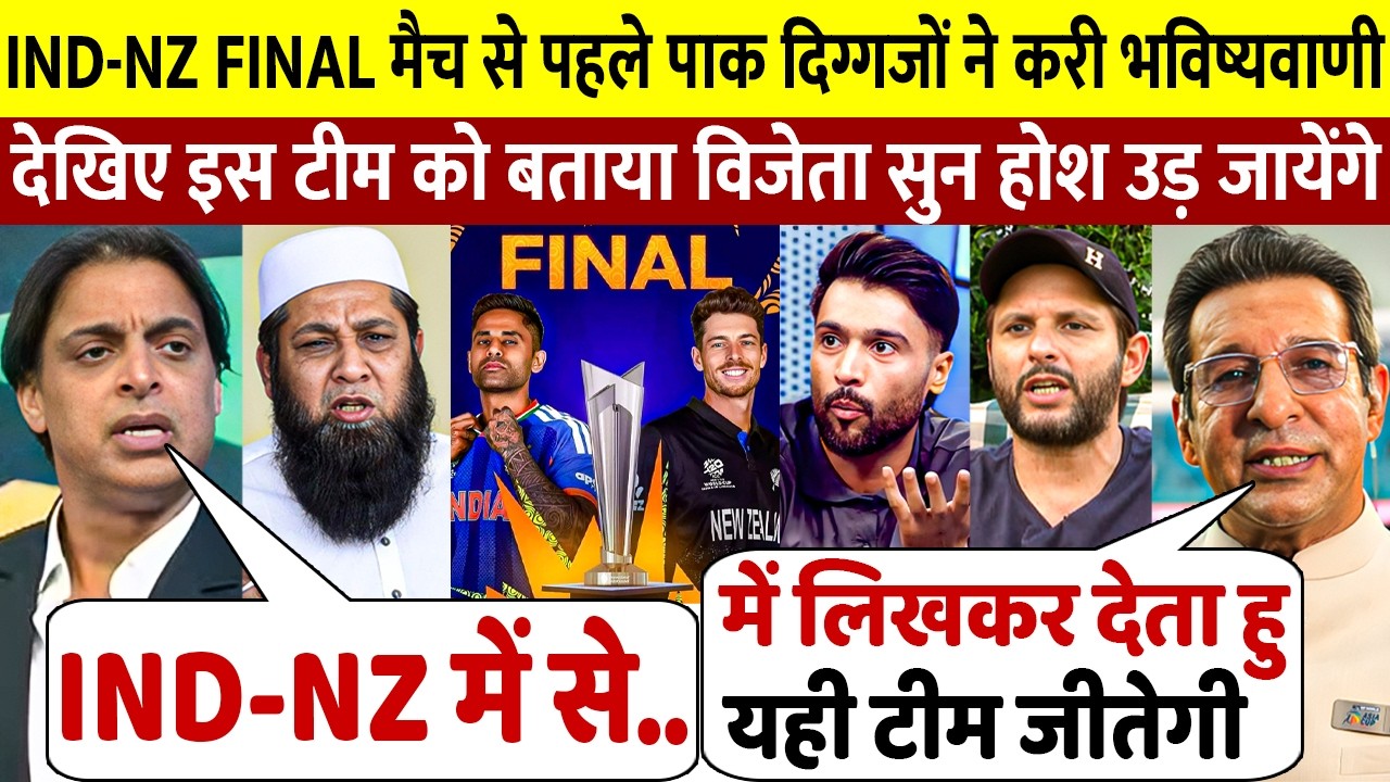 देखिए भारत न्यूजीलैंड T20 वर्ल्डकप फाइनल को लेकर पाकिस्तान दिग्गजो ने करी भविष्यवाणी भारत पर कहा ऐसा