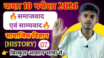 🎯 समाजवाद एवं साम्यवाद 50+🔥 VVI Questions | BSEB Class 10th History |🔥Board Exam 2026 Preparation
