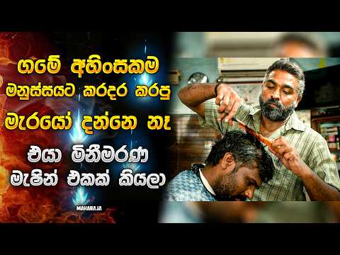 ගමේ අහිංසකයට කරදර කරපු මැරයො දන්නෑ එයා මිනීමරන මැෂින් එකක් කියලා 😱| One Secret Changed Everything 😳