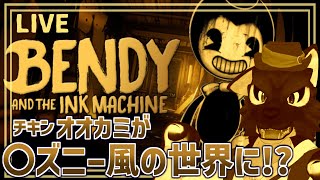 【 Bendy and the Ink Machine 】初見！噂の〇ズニーの裏側？風ホラーを冒険！…チキンオオカミの〇ズニー風調査【 #ケモノVtuber 】
