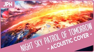 【mochi】 『Night Sky Patrol of Tomorrow / アスノヨゾラ哨戒班』acoustic cover を歌ってみた