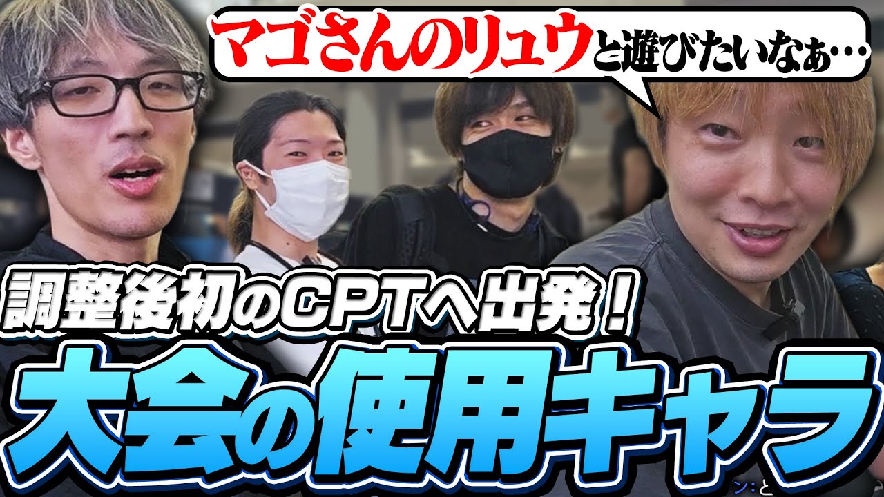 調整後初のCPTに出発！使用キャラや気になる新キャラについて話すプロ達【ストリートファイター6｜CEO2025｜マゴ｜水派｜ACQUA｜板橋ザンギエフ】