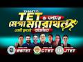 WB TET 2026 ! ৬ ঘন্টার মেগা ম্যারাথন ! TET 2026 MEGA MARATHON ! WB Upper Primary TET 2026! JTET 2026