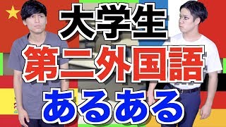 【あるある】大学生 第二外国語あるある