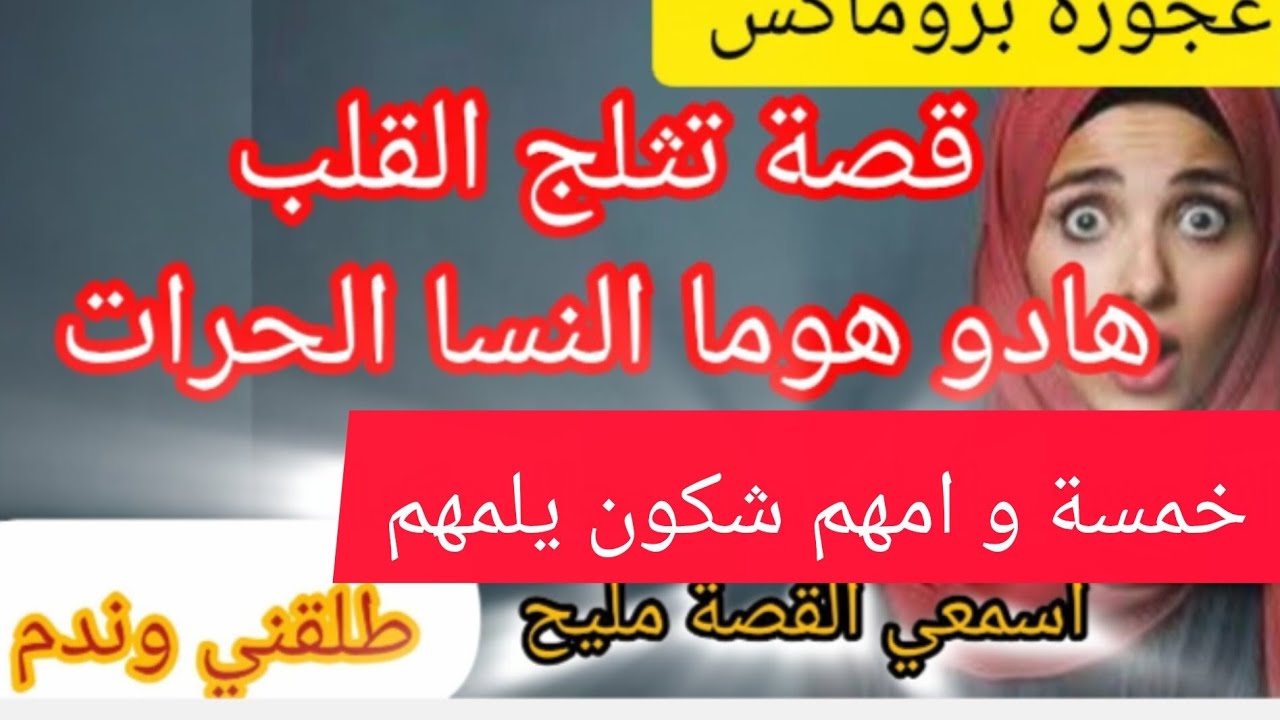 اتعلمي يا مادام  ⛔ خمسة و امهم شكون يلمهم 😅 العجوزة الحرايمية و الراجل الغدار ❌