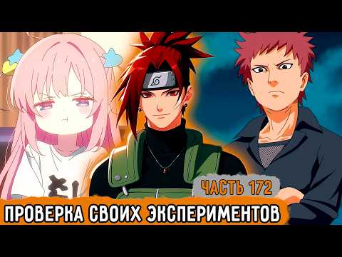 [Тень Дракона #172] Рью Посетил Клонов-Экспериментаторов! | Альтернативный Сюжет Наруто