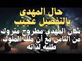 حال المهدي بالتفصيل عجيب شأن المهدي مطروح متروك من الناس مع أن ملك الملوك طلبه لذاته رؤى المهدي