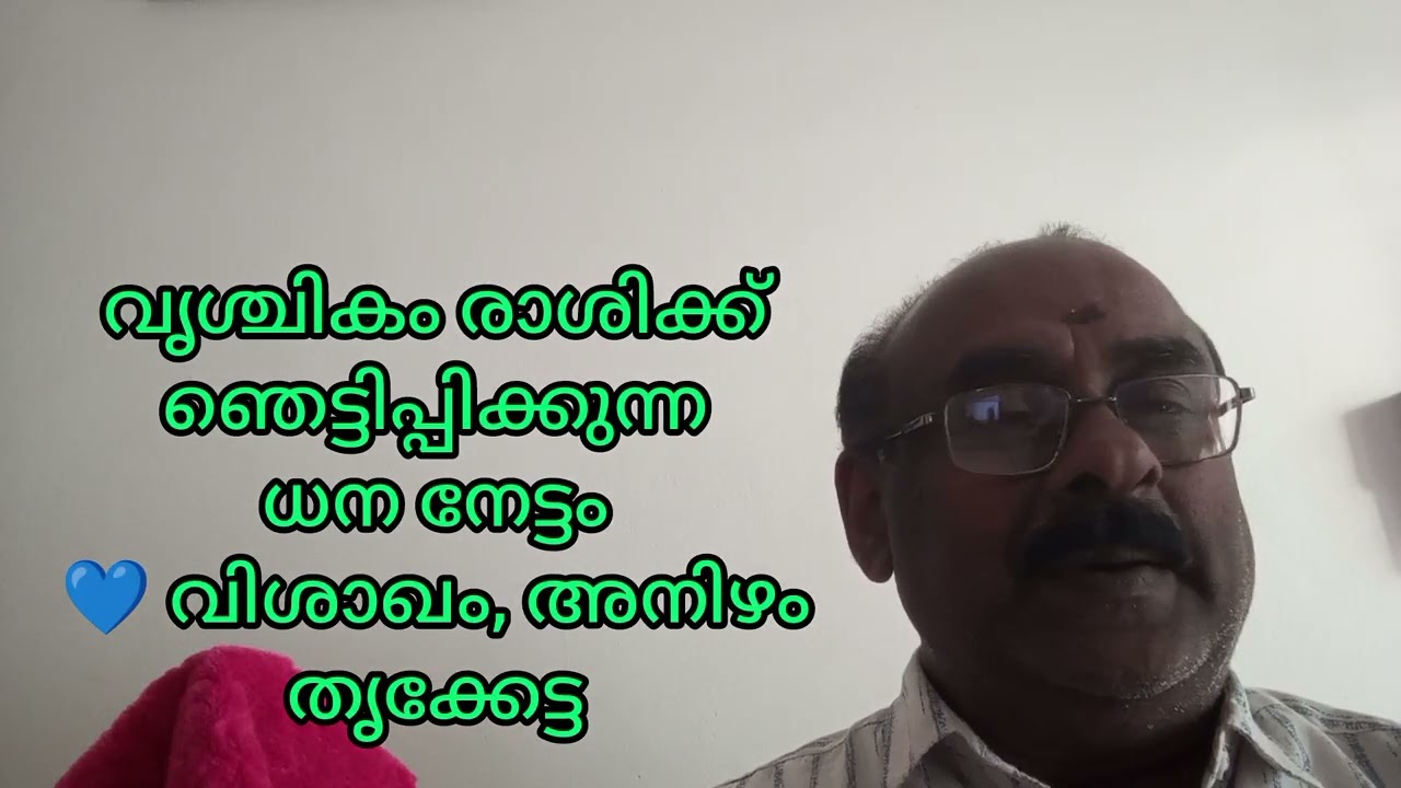 വൃശ്ചികം രാശിക്ക് നേട്ടം ❤️ വിശാഖം അനിഴം, തൃക്കേട്ട 